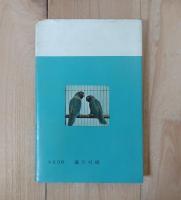 小鳥と伝書鳩