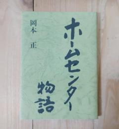 ホームセンター物語