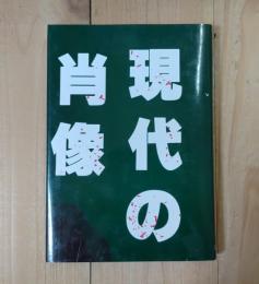 現代の肖像