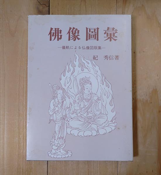 仏像図彙 -儀軌による仏像図版集-(浪華土佐将曹 紀秀信) / 古本、中古