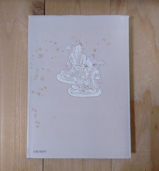 仏像図彙 -儀軌による仏像図版集-(浪華土佐将曹 紀秀信) / 古本、中古