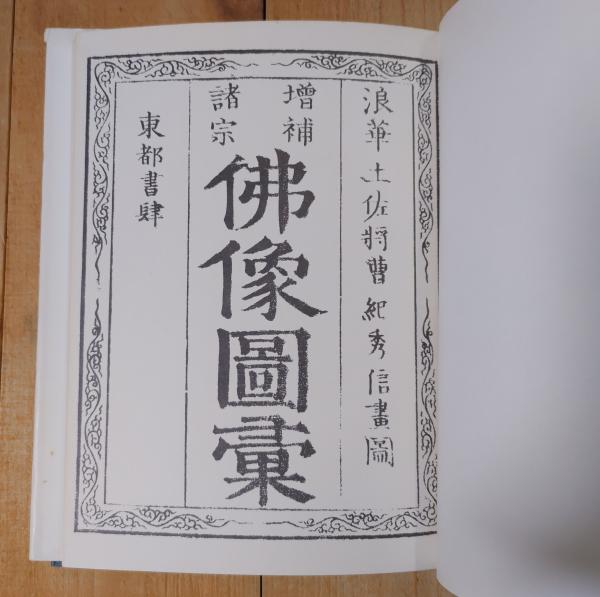 仏像図彙 -儀軌による仏像図版集-(浪華土佐将曹 紀秀信) / 古本、中古