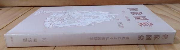 仏像図彙 -儀軌による仏像図版集-(浪華土佐将曹 紀秀信) / 古本、中古