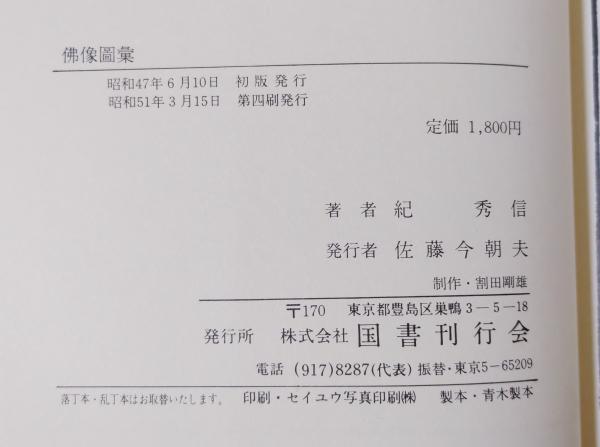 仏像図彙 -儀軌による仏像図版集-(浪華土佐将曹 紀秀信) / 古本、中古