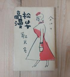 たかまつ漫歩