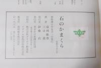 石のかまくら