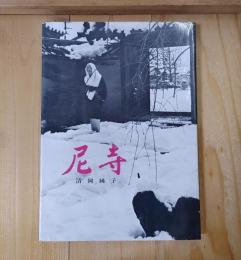 尼寺