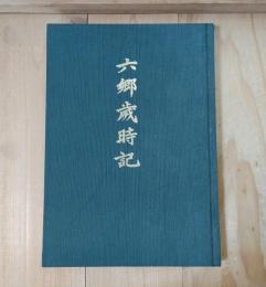 六郷歳時記