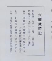 六郷歳時記