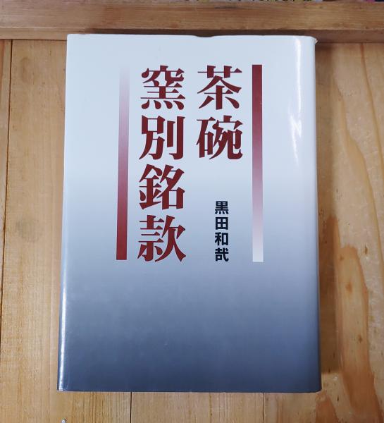 茶碗窯別銘款(黒田和哉 編著) / 古本、中古本、古書籍の通販は「日本の 