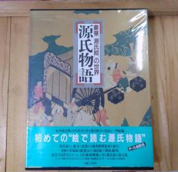 豪華「源氏絵」の世界源氏物語