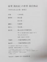 豪華「源氏絵」の世界源氏物語