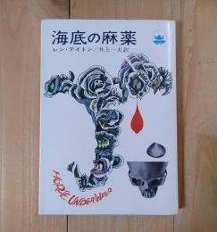 海底の麻薬