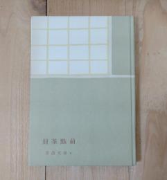 煎茶点前