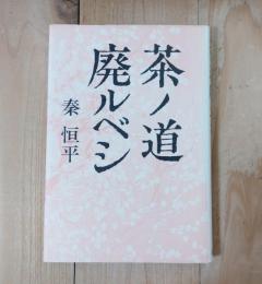 茶ノ道廃ルベシ