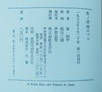 茶ノ道廃ルベシ