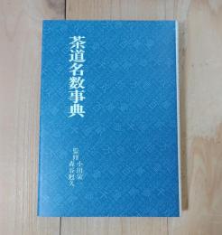 茶道名数事典