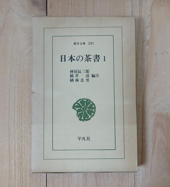 日本の茶書 | 林屋辰三郎, 横井清, 楢林忠男 編注 | 平凡社 | ¥300