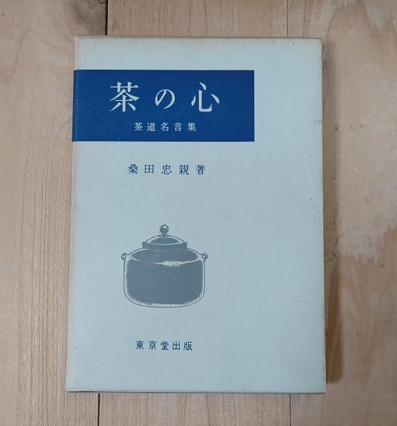 茶の心 : 茶道名言集(桑田忠親 著) / 古本、中古本、古書籍の通販は