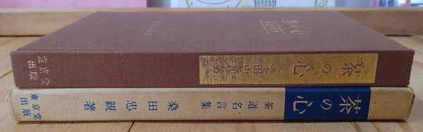 茶の心 : 茶道名言集(桑田忠親 著) / 古本、中古本、古書籍の通販は