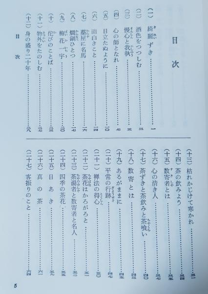 茶の心 : 茶道名言集(桑田忠親 著) / 古本、中古本、古書籍の