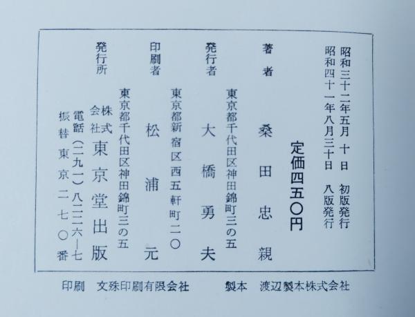 茶の心 : 茶道名言集(桑田忠親 著) / 古本、中古本、古書籍の通販は