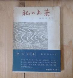 私のお茶