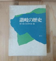 讃岐の歴史