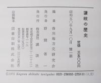 讃岐の歴史