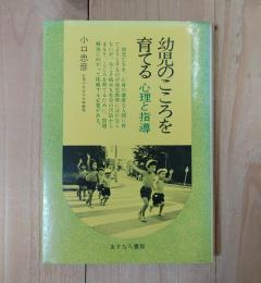 幼児のこころを育てる : 心理と指導