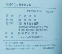 幼児のこころを育てる : 心理と指導