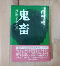 鬼畜 : 阿弥陀仏よや、おいおい