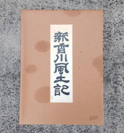 新香川風土記