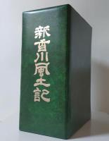 新香川風土記