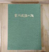 新香川風土記