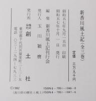 香川県の歴史と風土