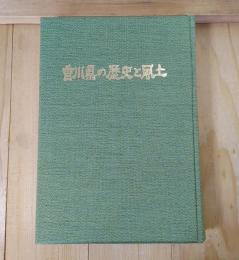 香川県の歴史と風土