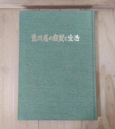 香川県の自然と生活