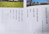 香川県の自然と生活
