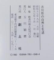 香川県の自然と生活