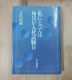 私にとっては毎日が入社試験日