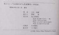 私にとっては毎日が入社試験日