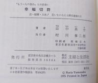 幸福切符 : "もう1人の自分"との出会い