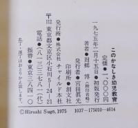 このかなしき幼児教育