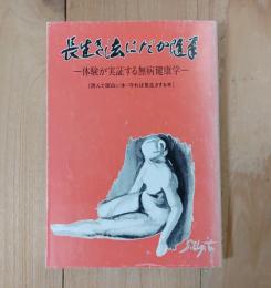 長生き法はだか随筆－体験が実証する無病健康学－
