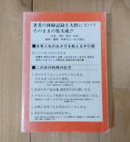 長生き法はだか随筆－体験が実証する無病健康学－