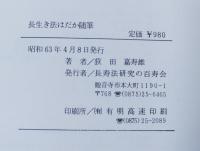 長生き法はだか随筆－体験が実証する無病健康学－