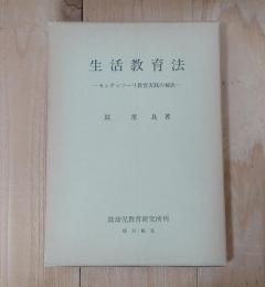生活教育法 : モンテッソーリ教育実践の秘訣
