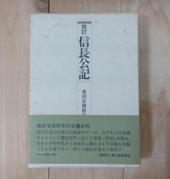 信長公記