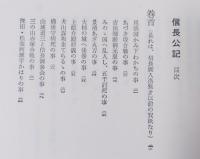 信長公記